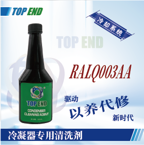 Top end【RALQ003AA冷凝器專用清洗劑】