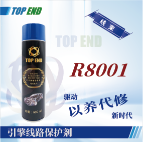 Top end【R8001引擎線路保護(hù)劑】