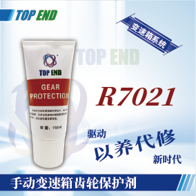 Top end【R7021手動(dòng)變速箱齒輪保護(hù)劑】