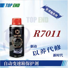 Top end【R7011自動(dòng)變速箱保護(hù)劑】